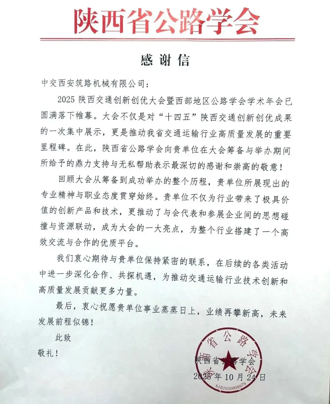 中交西筑获陕西省公路学会致信感谢：以创新实力赋能交通高质量发展