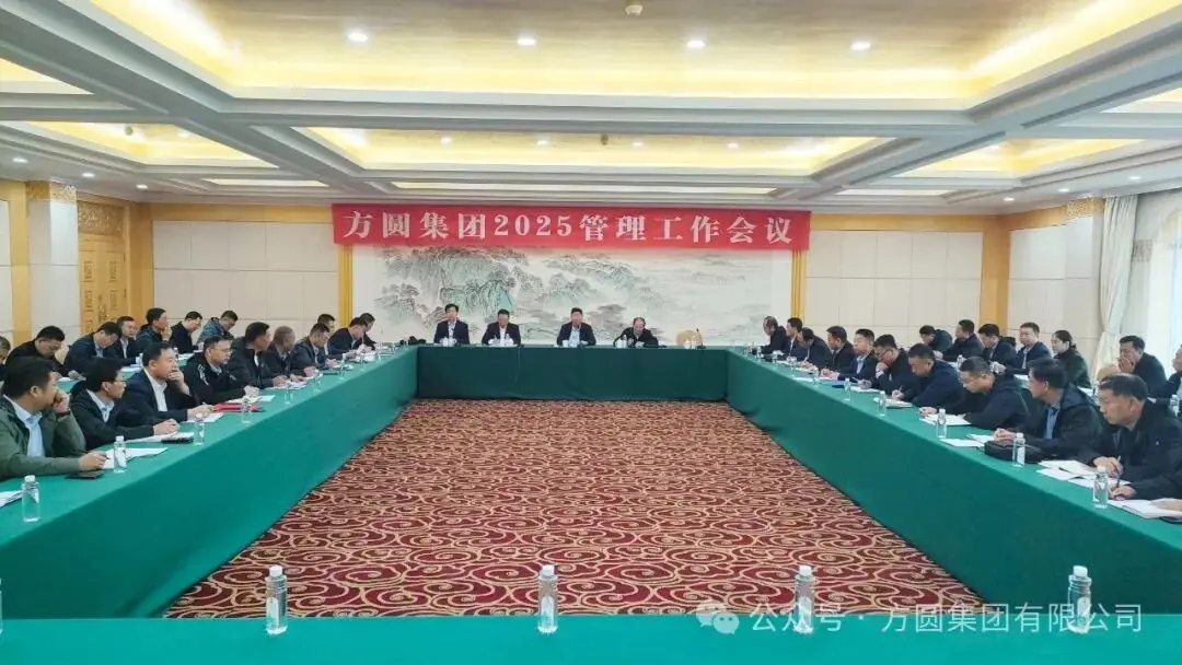 【赋能发展】方圆集团2025年管理工作会议在烟台召开