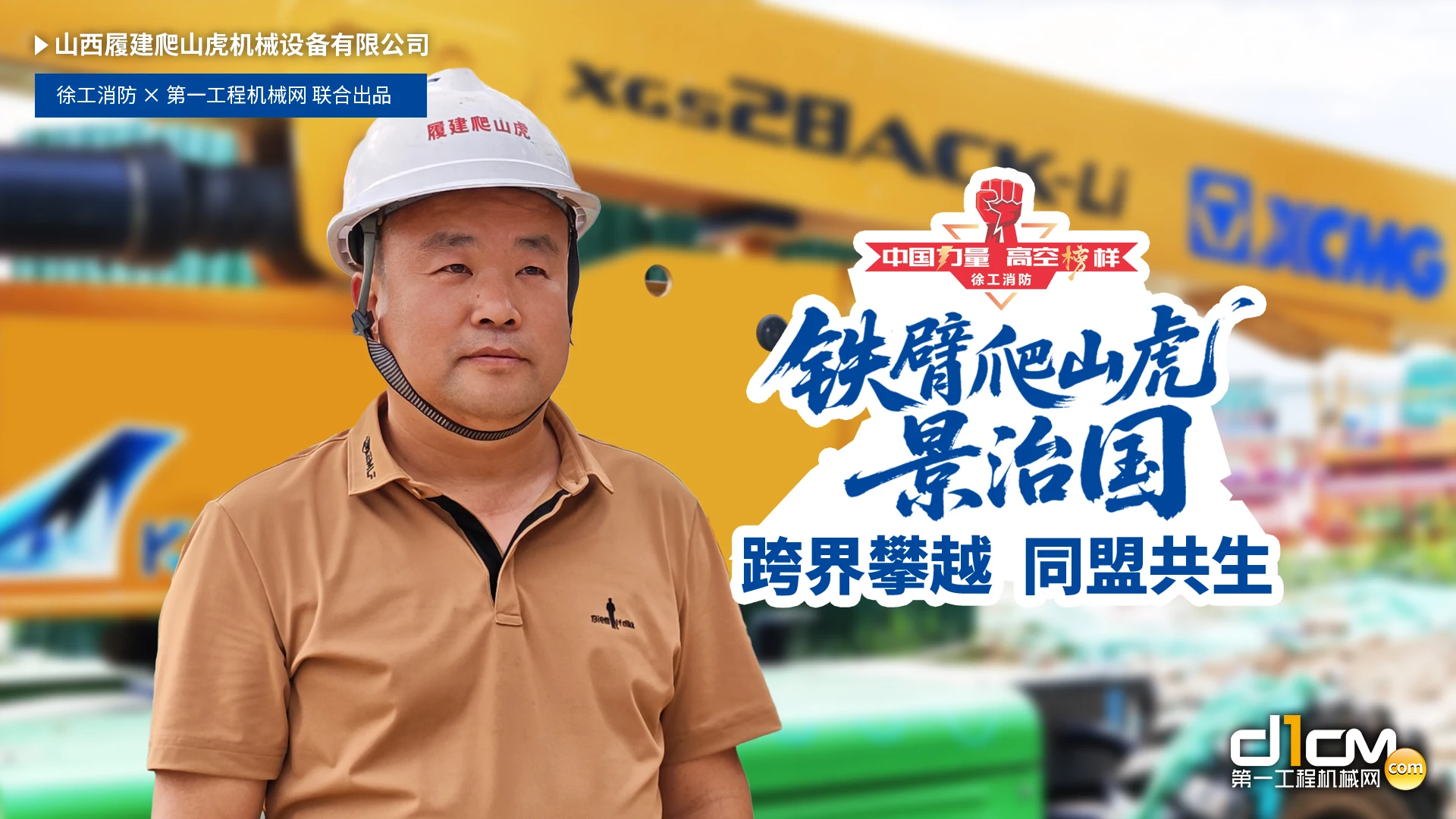 【中国力量·高空榜样】跨界攀越，同盟共生：铁臂晋商“爬山虎”的红海突围之道