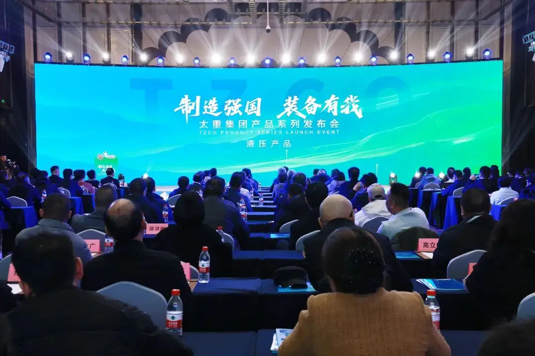 第七站!太重高端液压装备产品发布会精彩揭晓!