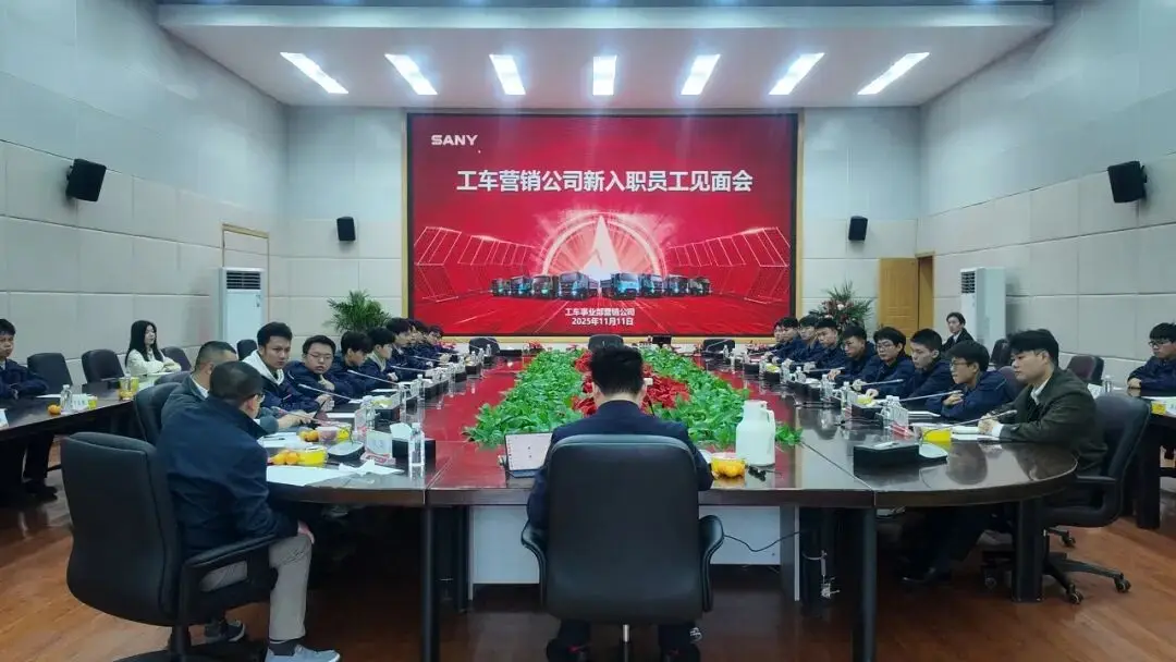 三一工车2025“新锐服务工程师”入职见面会顺利举行
