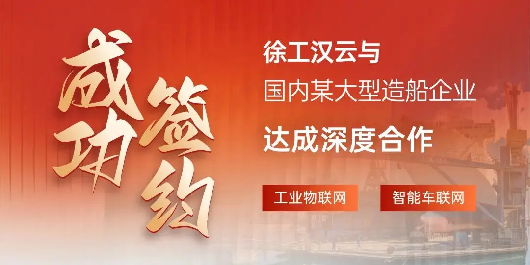 徐工汉云赋能大国船企，铸就船舶数字化转型新标杆