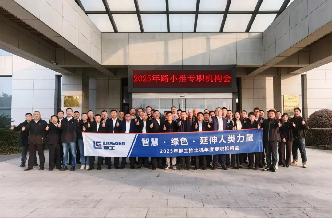 联合共赢・共启新程 | 柳工推土机2025年年度专职机构会圆满收官!