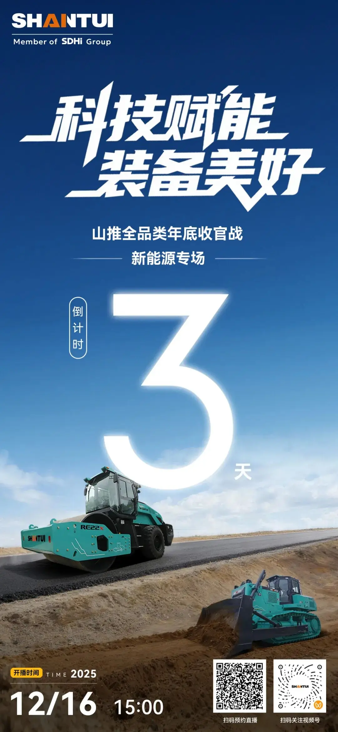 科技赋能 装备美好 | 山推全品类年底收官战・新能源专场重磅开启！扫码预约，干货福利双重丰收～