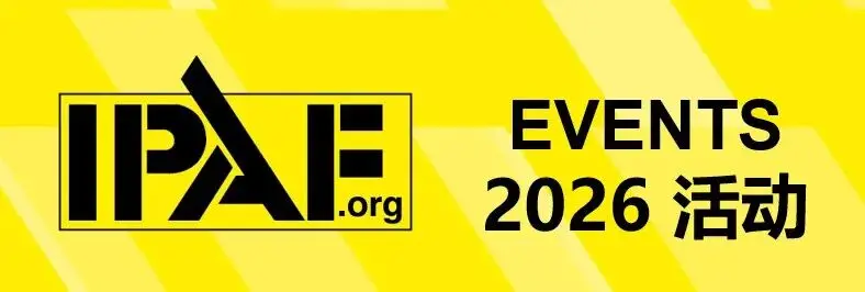 IPAF近期及2026年部分活动预告