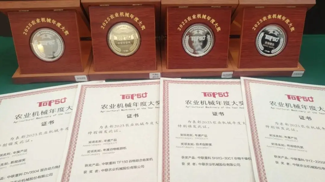 20250920中联重科四款高端智能农机荣获“TOP50+”年度大奖.jpg