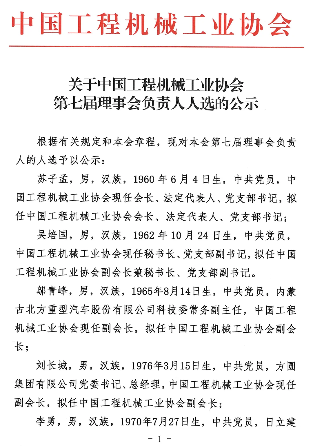关于中国工程机械工业协会第七届理事会负责人人选的公示