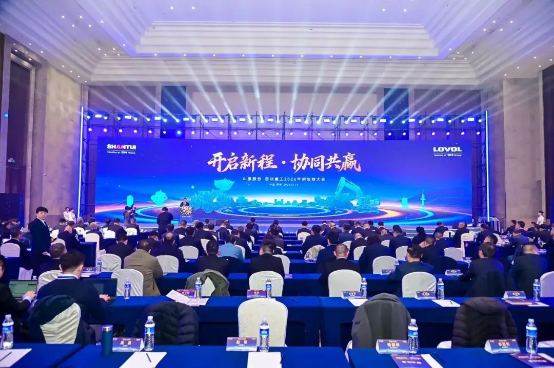 开启新程 协同共赢丨山推股份·雷沃重工2026年供应商大会在青岛召开