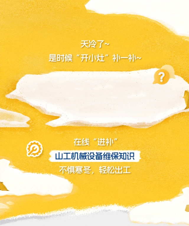 互动有礼 | 山工机械冬季维保技能 快速入门