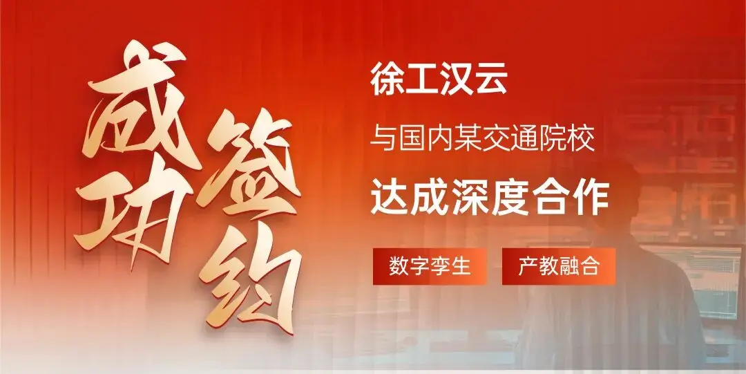成功签约｜徐工汉云以智能实训新模式赋能交通院校人才培养