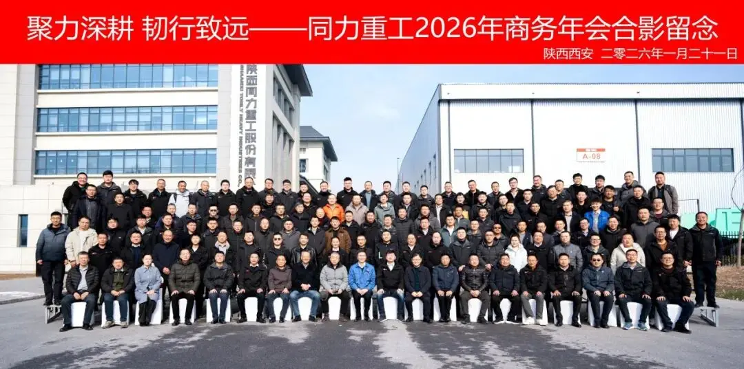 聚力深耕 韧行致远 | 同力重工2026年（国内）商务年会圆满召开