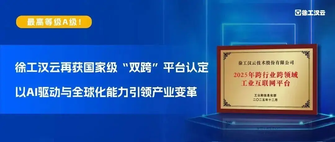 国家级平台、全球榜单，徐工汉云获双重权威认可！