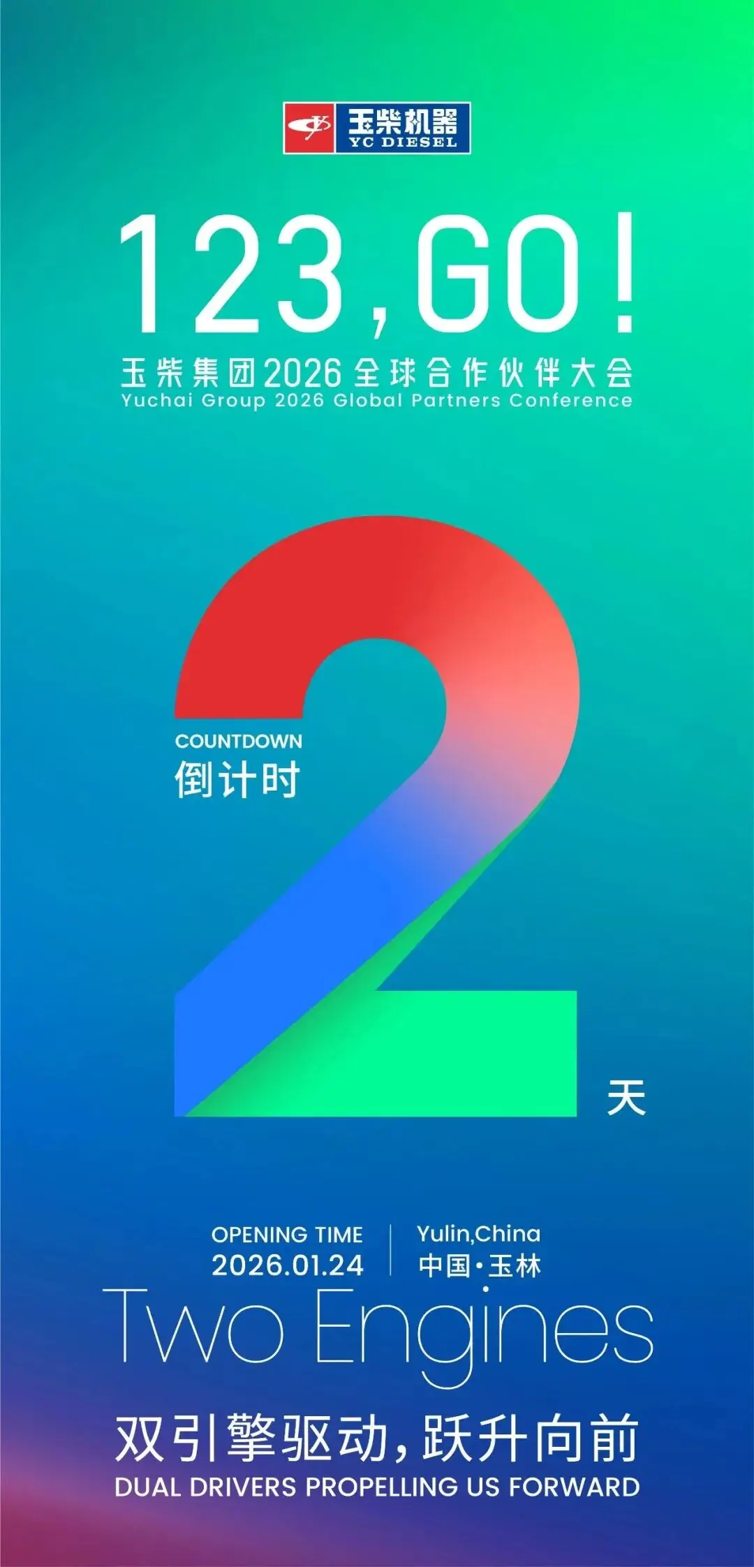 倒计时2天！双擎驱动，共赴未来~