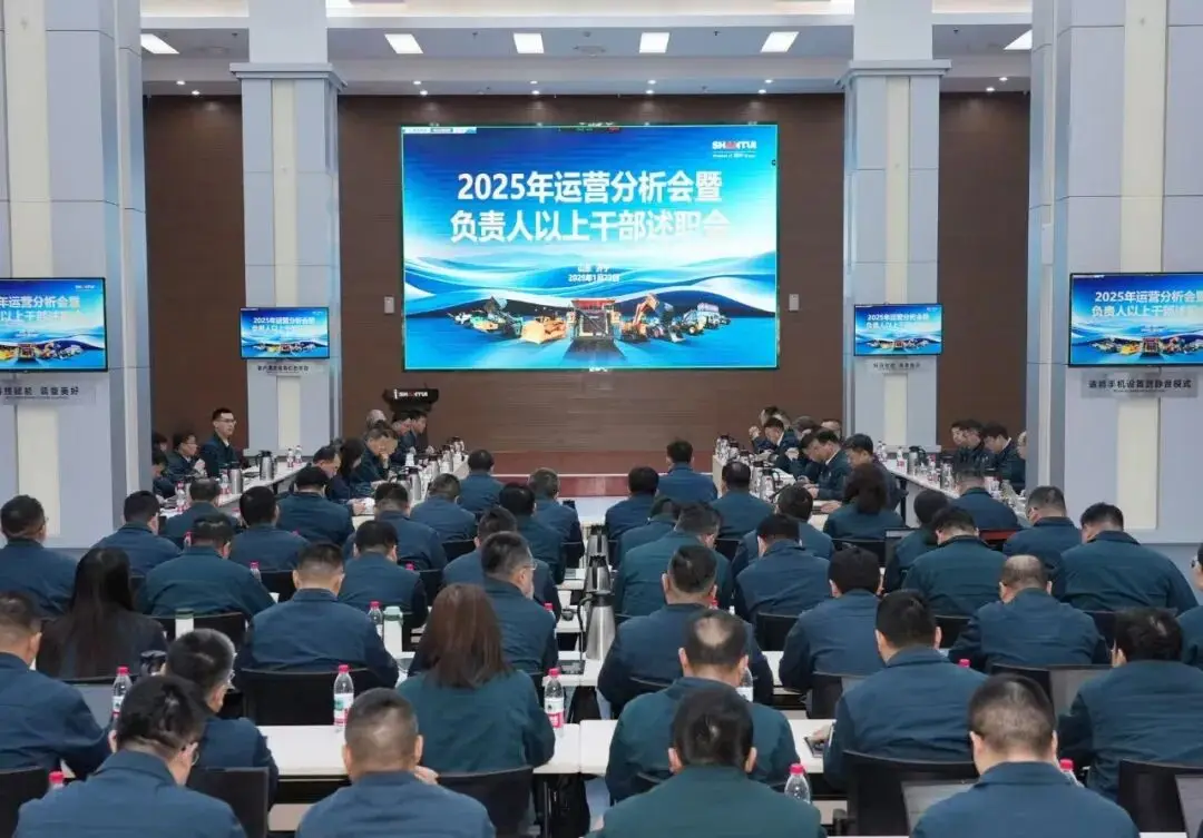 山推召开2025年度运营分析会暨负责人以上干部述职会议