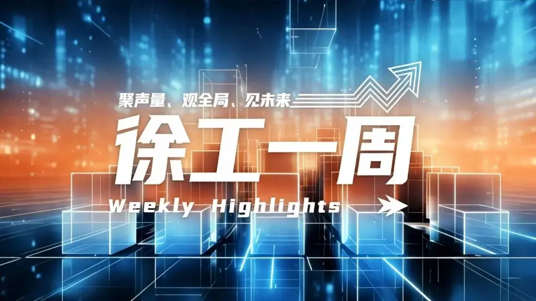 新能源领跑、破冰除雪与智造升级，就在徐工一周