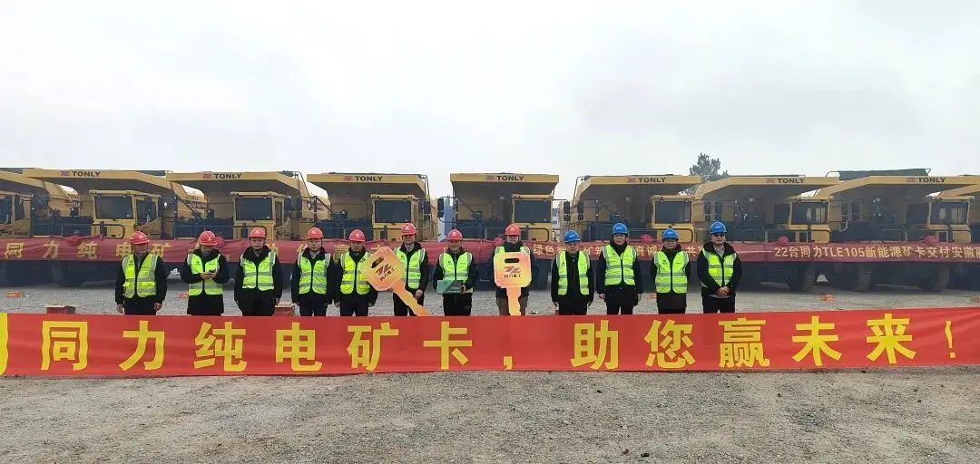 绿色新程 | 同力重工TLE105纯电宽体车批量交付