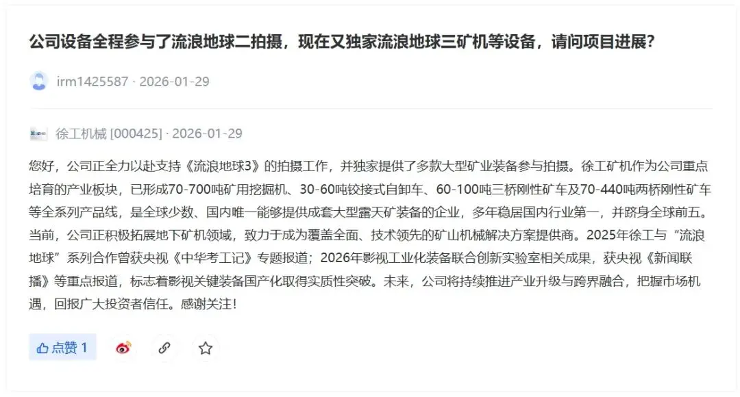 答投资者问：徐工机械独家提供多款大型矿业装备参拍《流浪地球3》