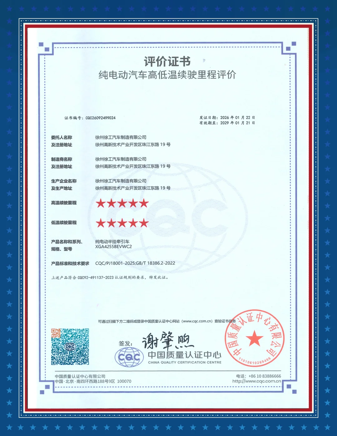 行业领先！徐工新能源重卡获得中国质量认证中心续航双五星评价