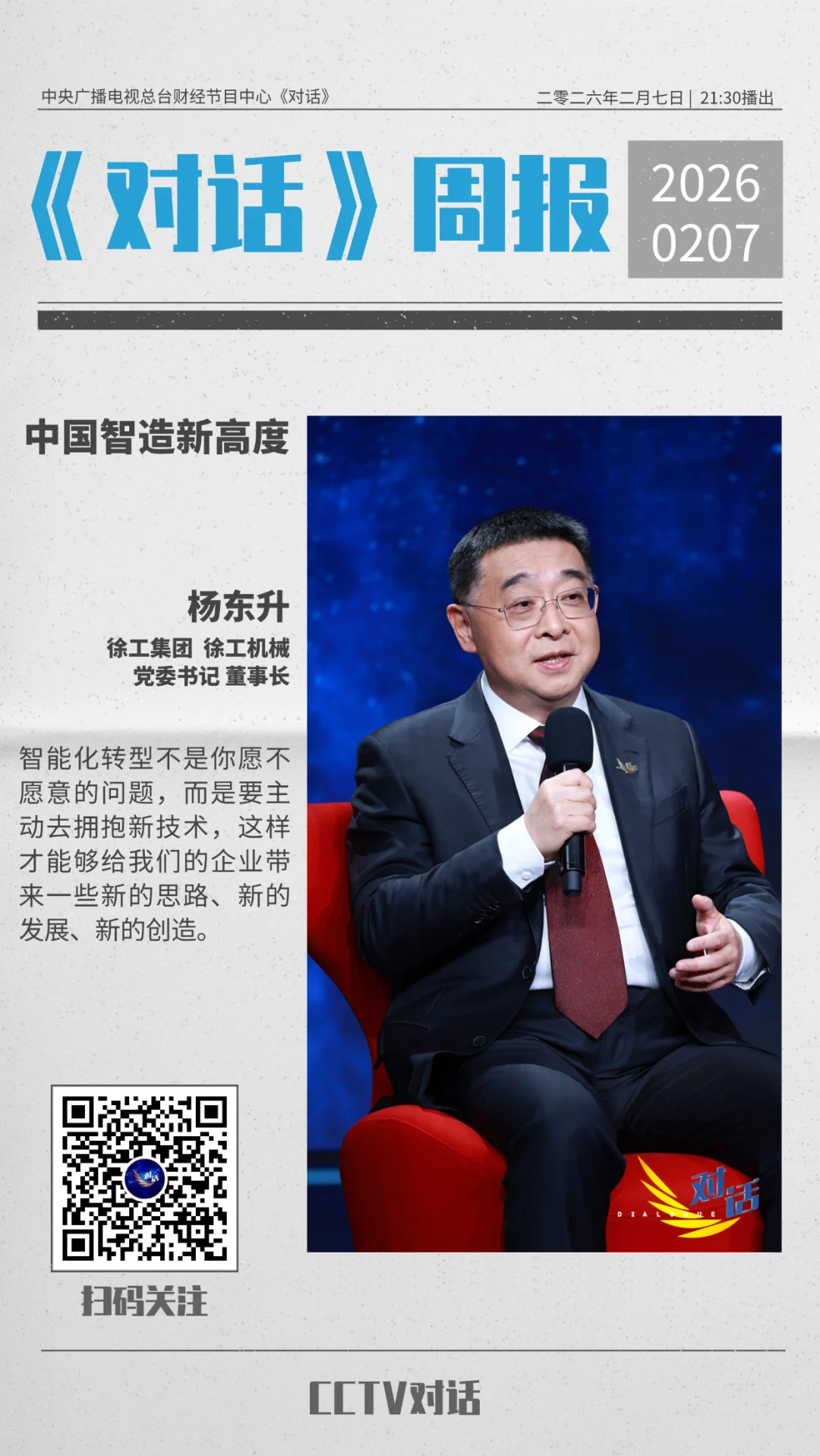 【重磅预告】周六21:30，杨东升亮相央视财经《对话》节目