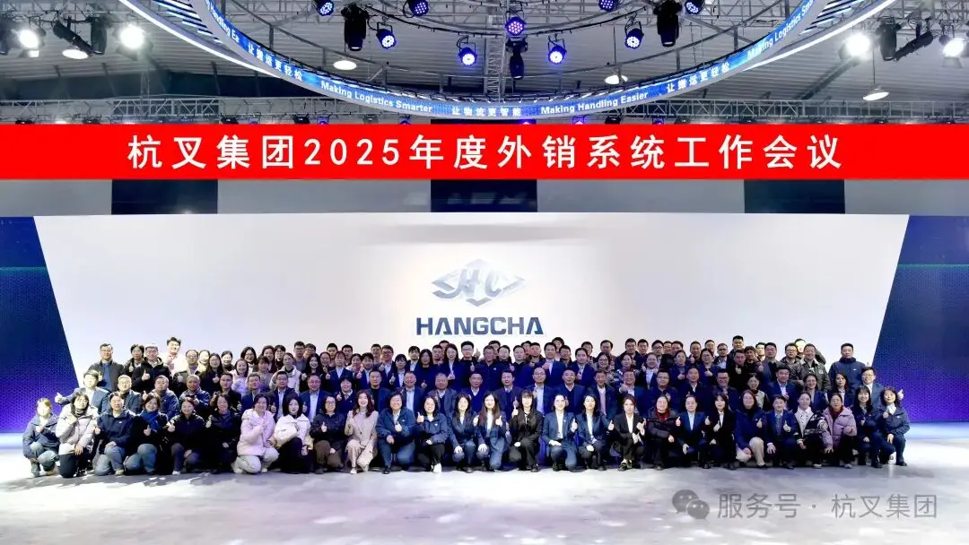 杭叉集团|聚力而行，共赴山海——杭叉集团外销系统2025年度总结表彰暨业务研讨会圆满举行