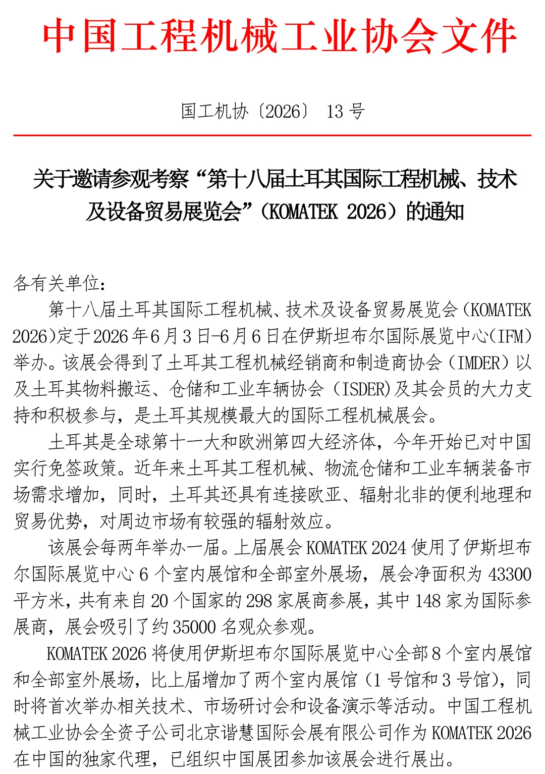 关于邀请参观考察“第十八届土耳其国际工程机械、技术及设备贸易展览会”（KOMATEK 2026）的通知