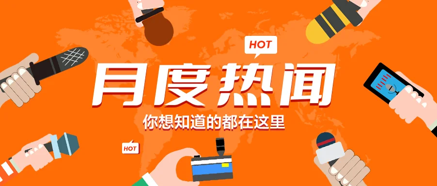 月度热闻｜中集赴博鳌亚洲论坛开展交流合作；国内首台 Ⅳ 型瓶氢气管束集装箱成功下线