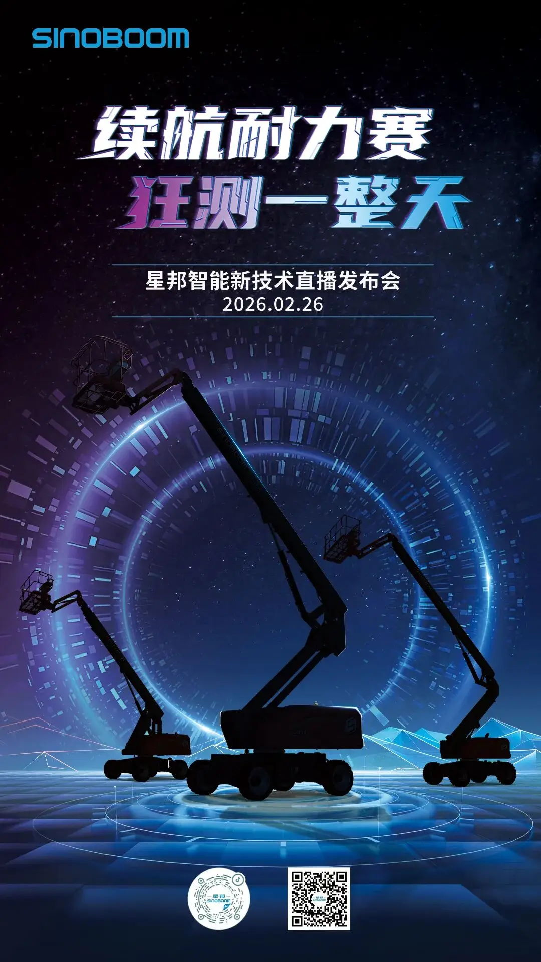 续航极限到底在哪？实测见真章！2月26日，星邦智能硬核实测邀您见证~