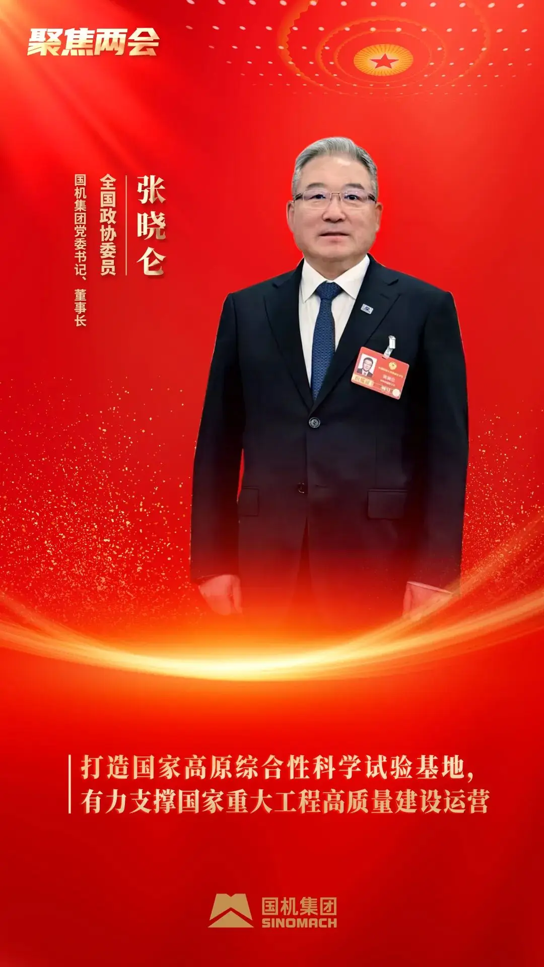 国机集团5名代表委员参加全国两会!