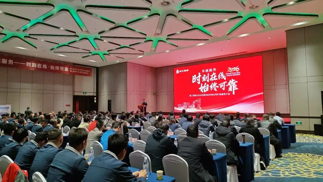 聚势赋能守初心 卓越服务启新程——临工重机2026年国内后市场公司矿机服务大会圆满召开