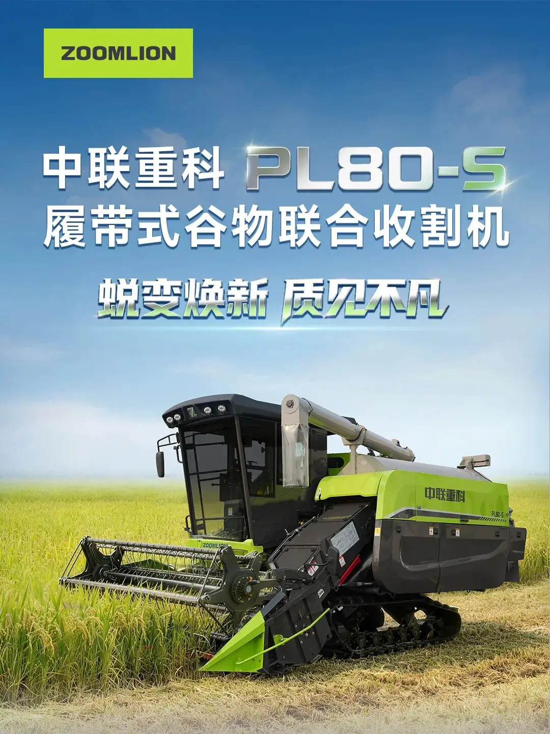 蜕变焕新 质见不凡丨中联重科PL80-S履带式谷物联合收割机
