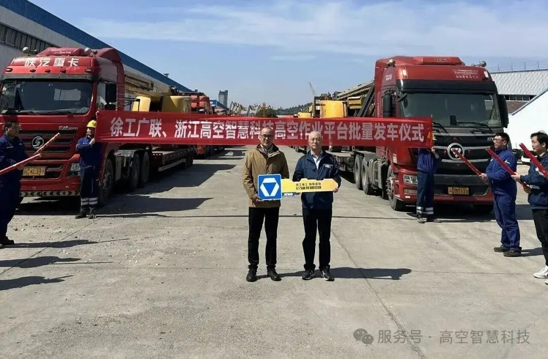 浙江高空智慧科技与徐工广联举行3500 万元二手高空车订单暨战略合作签约仪式
