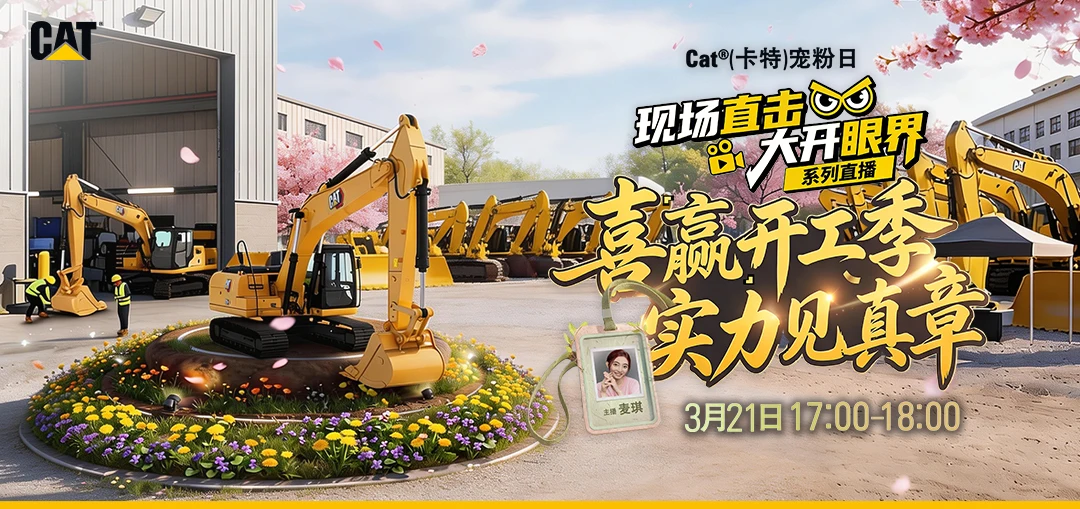 喜迎開(kāi)工季，CAT（卡特）寵粉日直播邀您詢價(jià)搶好禮！