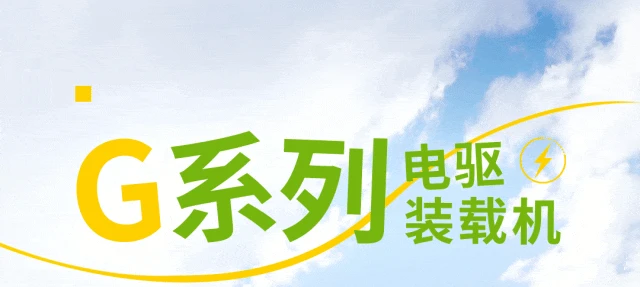 山工机械 | 新能源赛道，G系列电驱必有一席之地