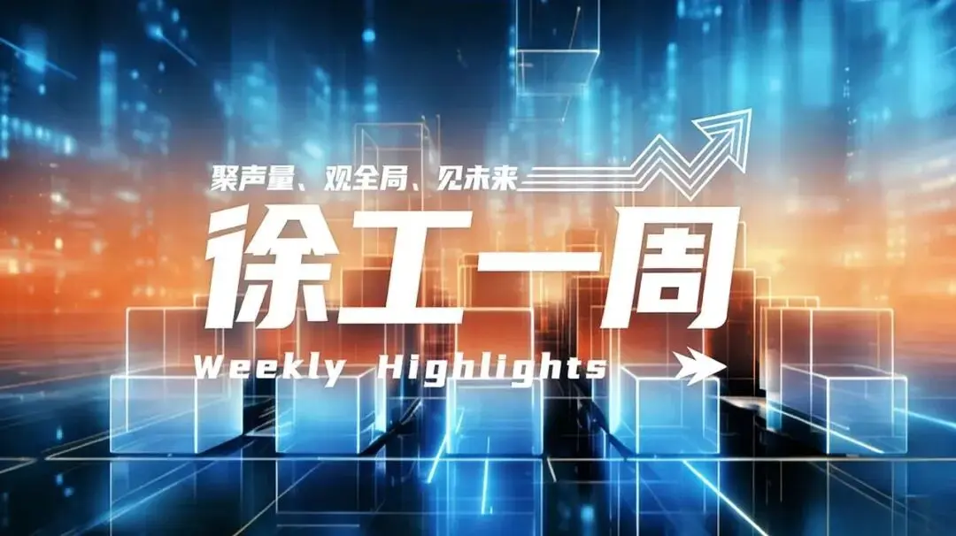 徐工一周｜从智造到课堂，从重器到温度