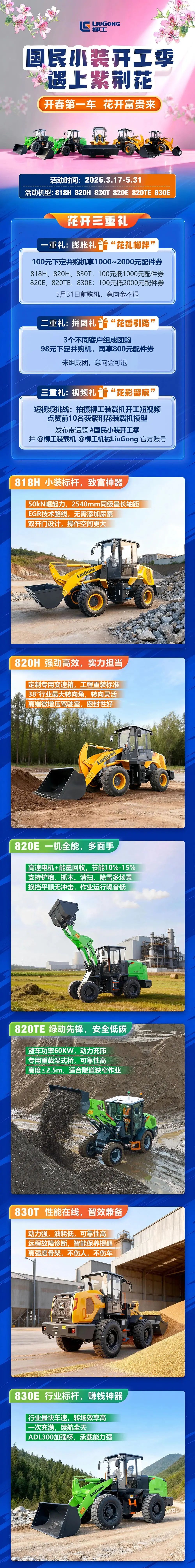柳工国民小装开工季丨乐享三重礼,至高享2800元福利!