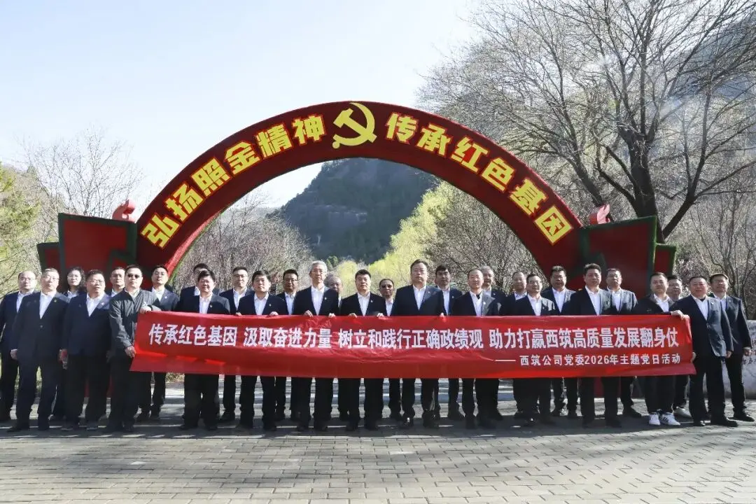 西筑公司党委开展党委理论学习中心组实地研学、树立和践行正确政绩观学习教育读书班（第二期）暨主题党日活动