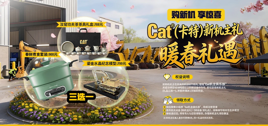 CAT（卡特）新机主礼 暖春礼遇