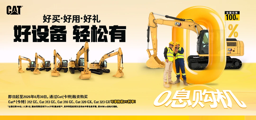 CAT中大挖“0息购机”仅100台