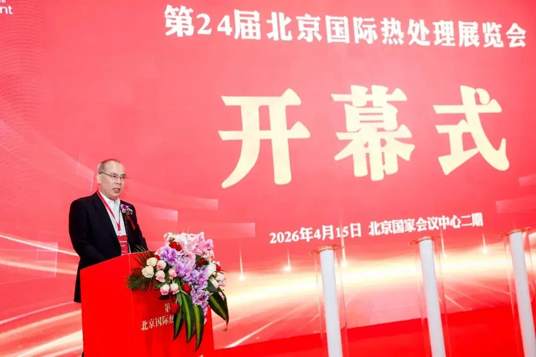 苏子孟会长受邀出席第24届北京国际热处理展览会开幕活动