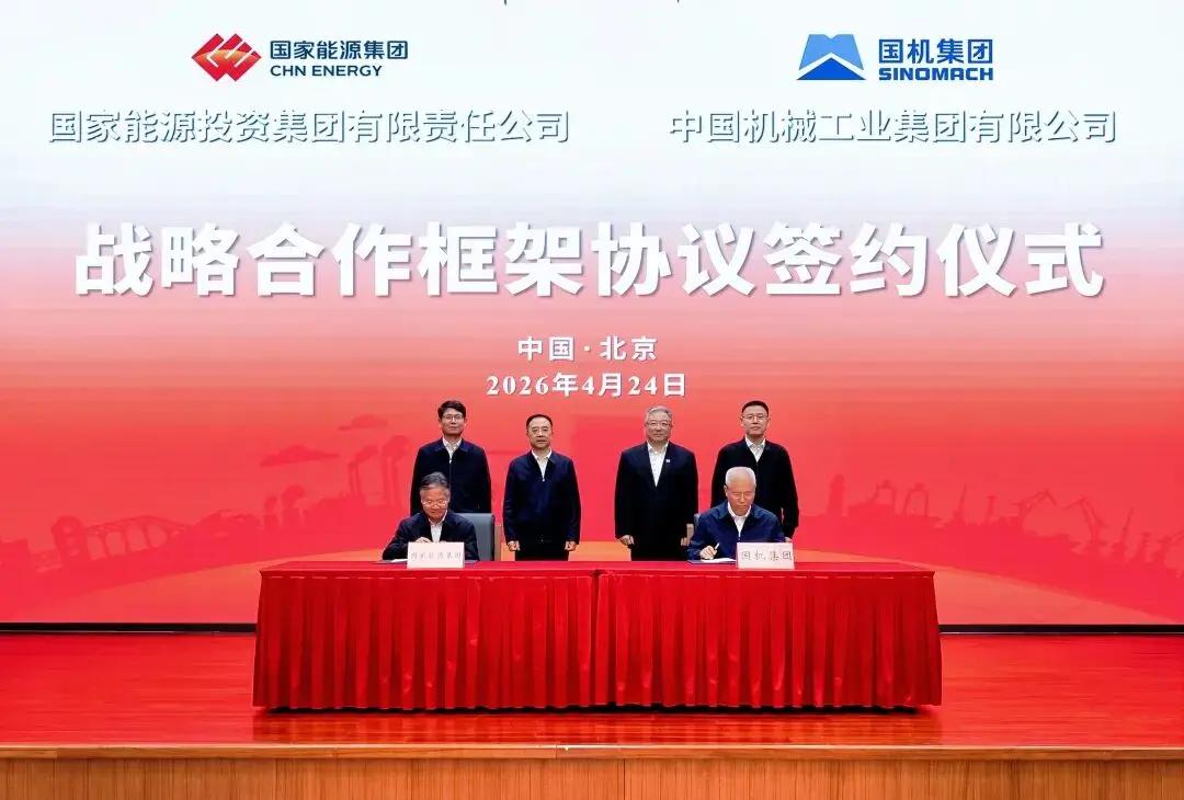 国机集团与国家能源集团签署战略合作框架协议