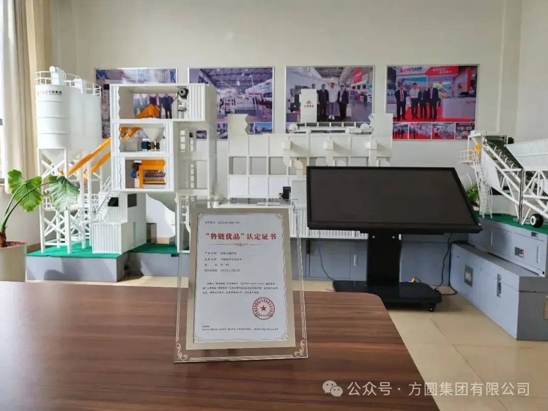 【荣誉展示】方圆混凝土搅拌站获“山东制造·鲁链优品”认定证书