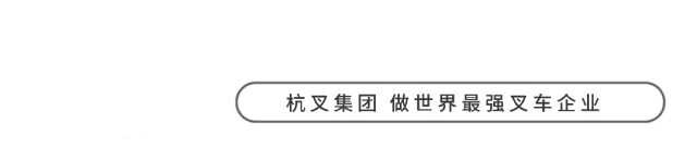 杭叉集团|风雨如晦 稳创佳绩——一图看懂杭叉集团2026一季度报告