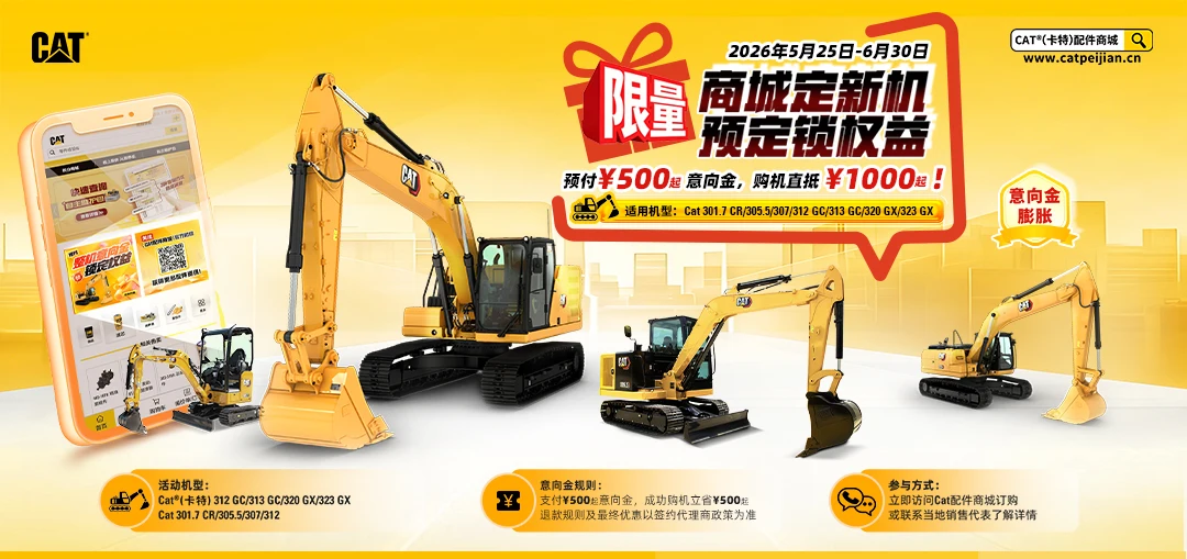 付500抵1000，Cat挖掘机线上预定锁权益！