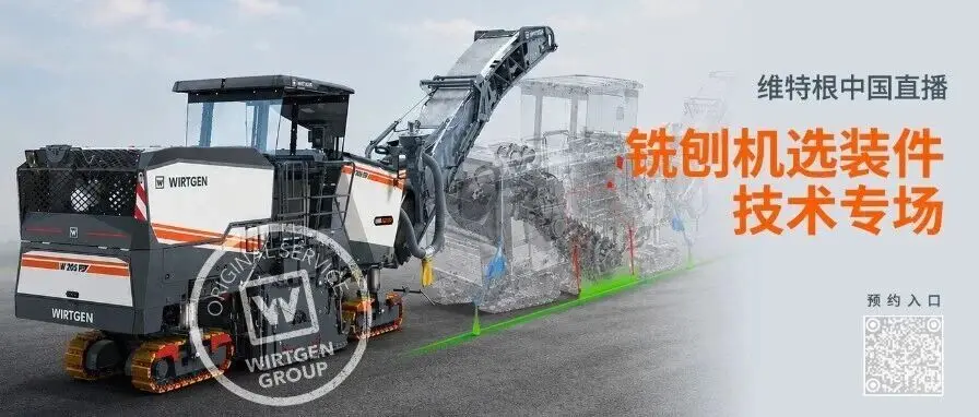 直播预告 | 铣刨施工总踩坑？这场直播帮你把痛点变通点