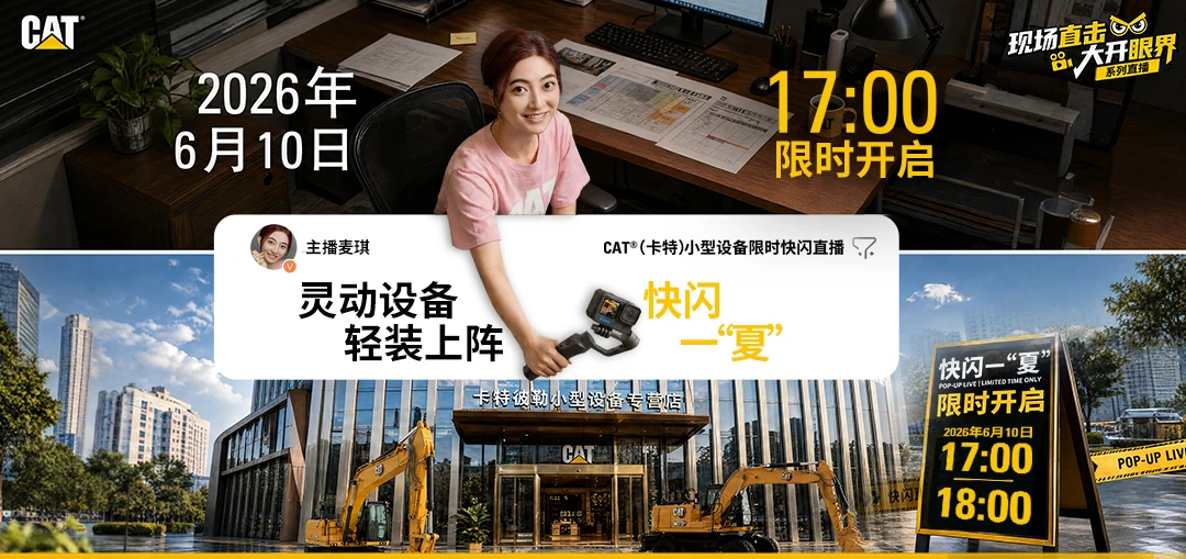 6月10日17:00，CAT（卡特）小型设备限时快闪直播
