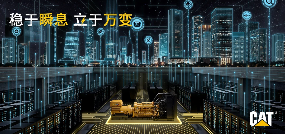 卡特彼勒以可靠電力 支撐數據中心持續運轉