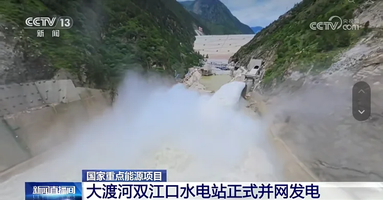 大渡河双江口水电站正式并网发电.png