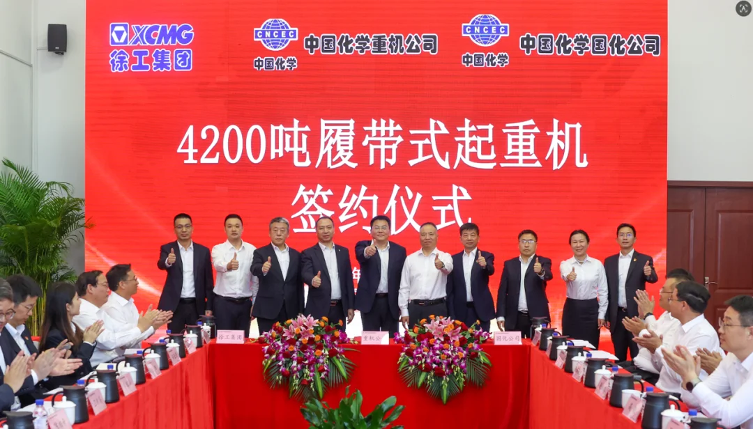 大国重器再落子！徐工4200吨级履带起重机签约中国化学